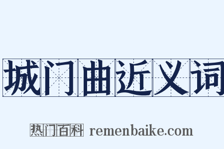 城门曲近义词是什么意思的图片